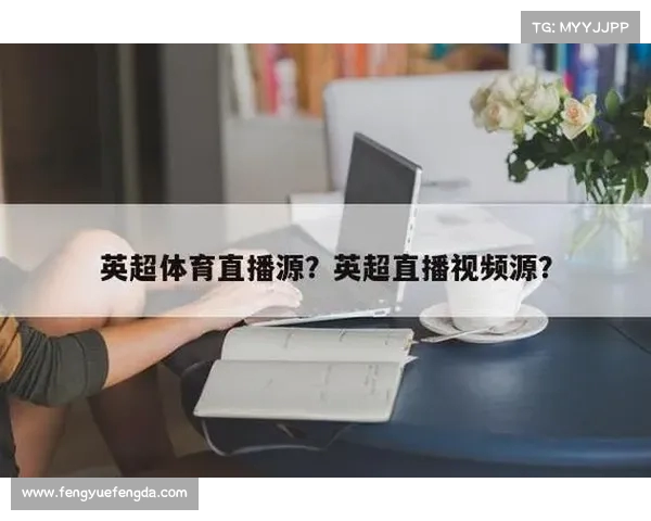 英超转播权竞标战激烈 多家平台争夺全球独家直播资源 英超转播权竞标战激烈 多家平台争夺全球独家直播资源