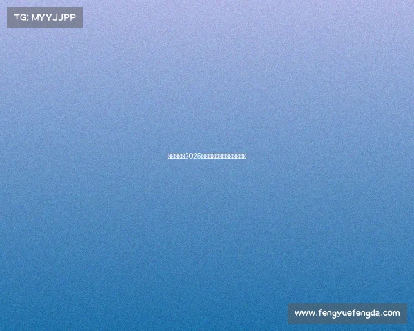 足球俱乐部2025赛季引援目标分析与战略布局